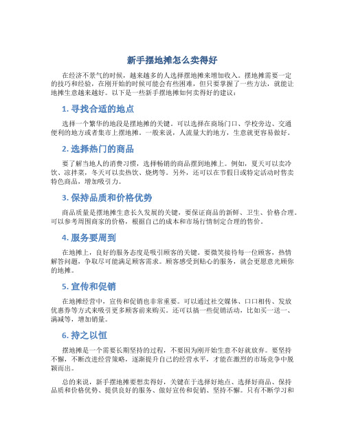 新手摆地摊怎么卖得好