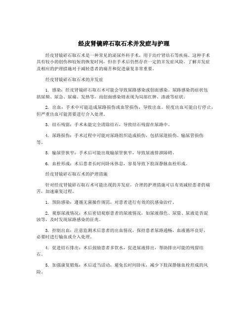 经皮肾镜碎石取石术并发症与护理