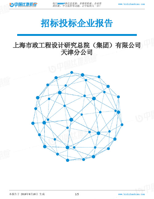 上海市政工程设计研究总院(集团)有限公司天津分公司_中标190920