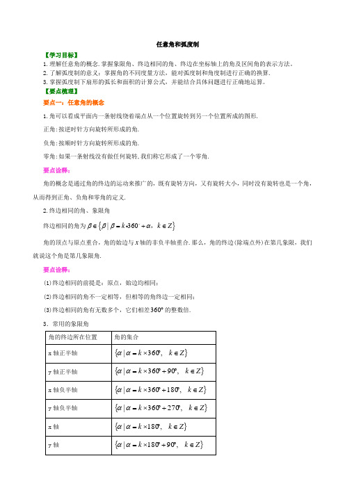 知识讲解_任意角和弧度制_基础