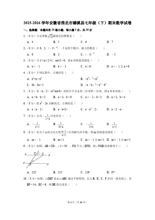 2015-2016年安徽省淮北市濉溪县七年级(下)期末数学试卷(解析版)