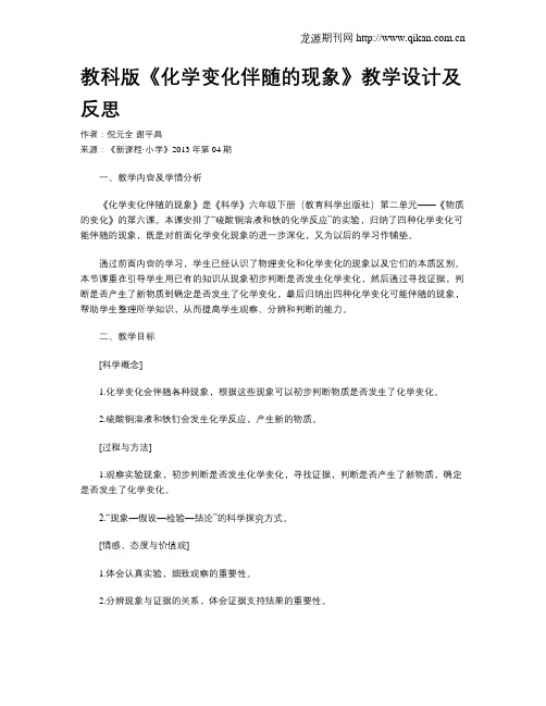 教科版《化学变化伴随的现象》教学设计及反思