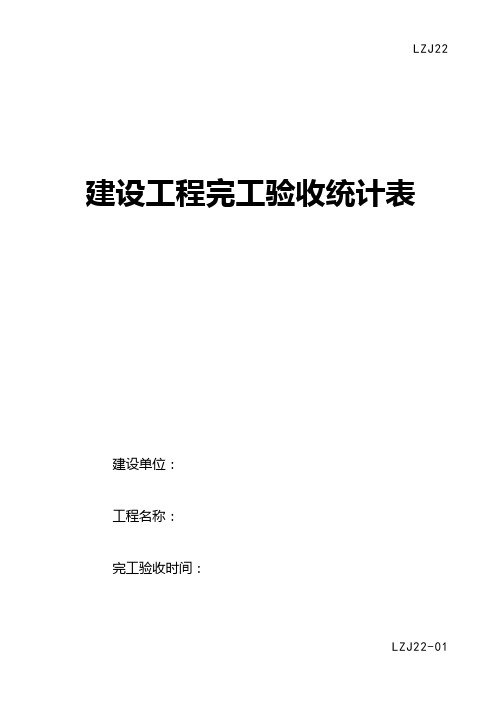 建设综合项目工程竣工项目验收记录表LZJ