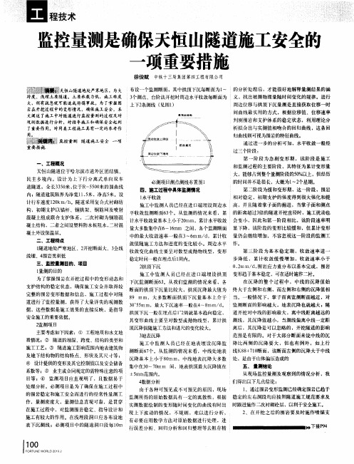 监控量测是确保天恒山隧道施工安全的一项重要措施