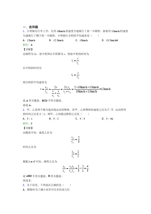 【单元练】贵阳清华中学八年级物理上册第一章《机械运动》测试(专题培优)