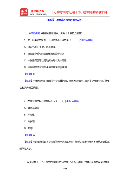 质量工程师《质量专业基础知识与实务(初级)》-质量改进常用的七种工具(圣才出品)