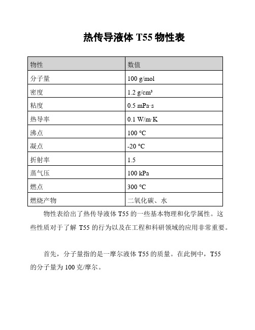 热传导液体T55物性表