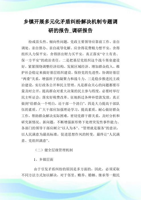 乡镇开展多元化矛盾纠纷解决机制专题调研的报告_调研报告_2.doc