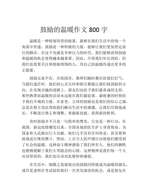 鼓励的温暖作文800字