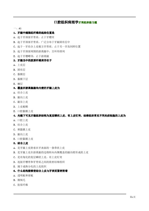 (完整版)口腔组织病理学牙周组织练习题