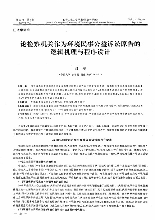 论检察机关作为环境民事公益诉讼原告的逻辑机理与程序设计