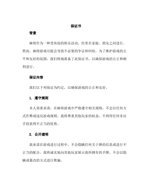 (保证书)打麻将的保证书范文