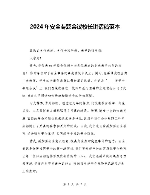 2024年安全专题会议校长讲话稿范本(三篇)