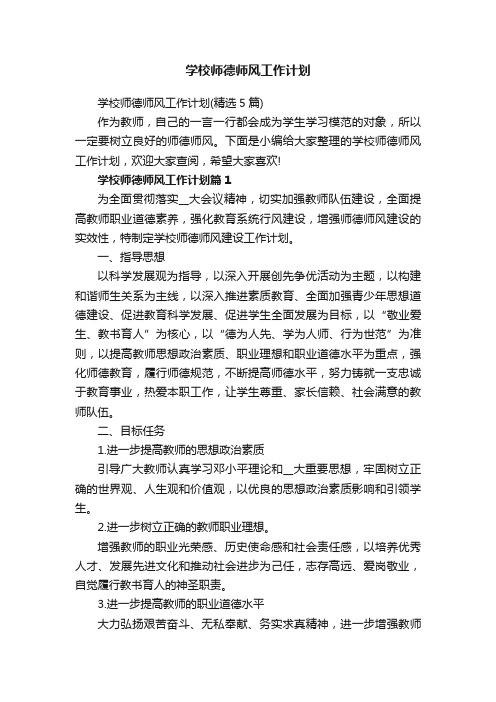 学校师德师风工作计划