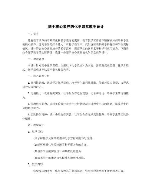 基于核心素养的化学课堂教学设计