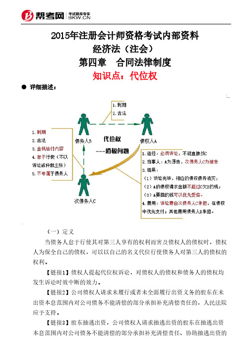 第四章 合同法律制度-代位权