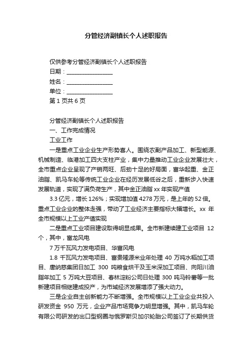 分管经济副镇长个人述职报告