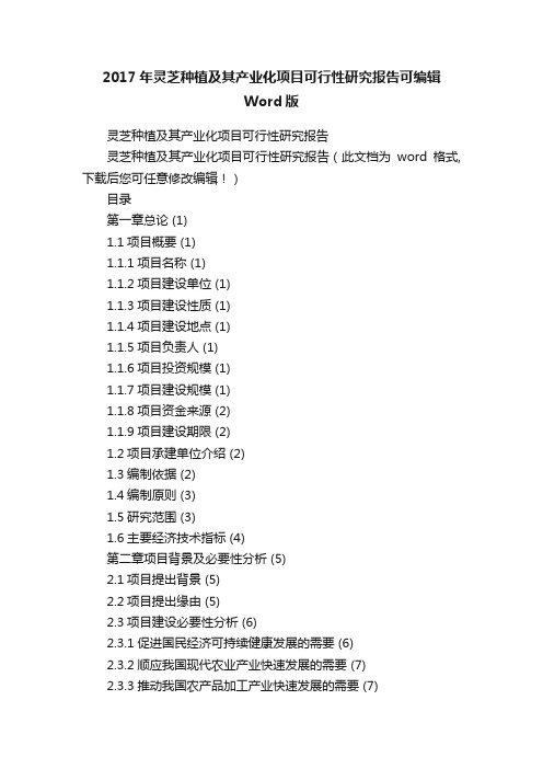 2017年灵芝种植及其产业化项目可行性研究报告可编辑Word版