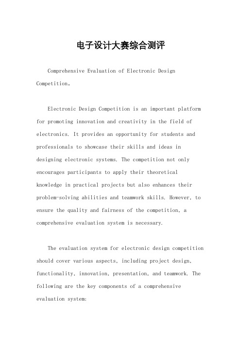 电子设计大赛综合测评