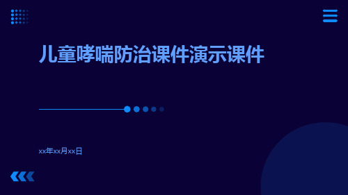 (医学课件)儿童哮喘防治课件演示课件