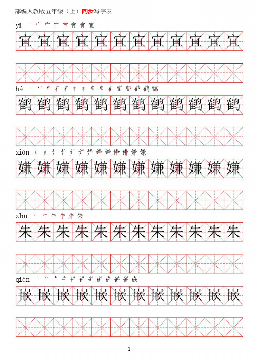 统编部编人教版五年级语文上册写字表同步练字帖【高清】