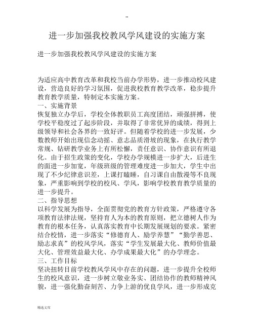 进一步加强我校教风学风建设的实施方案