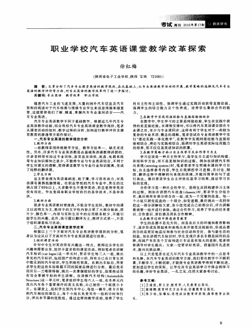 职业学校汽车英语课堂教学改革探索