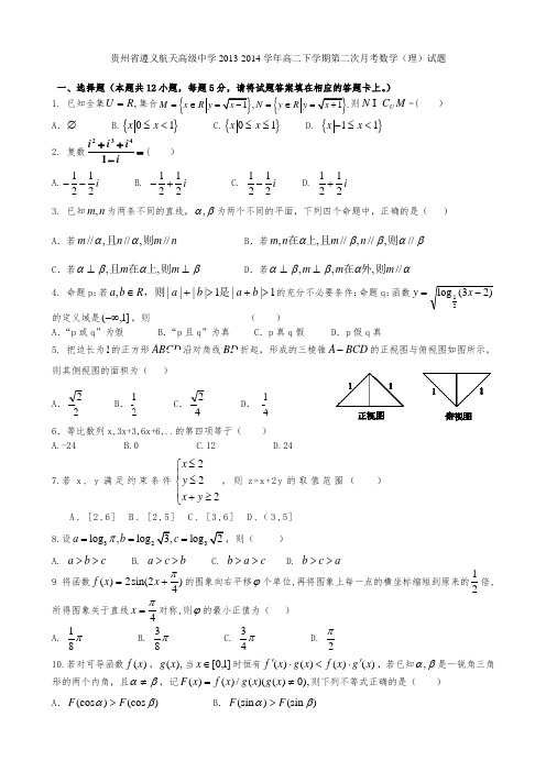 贵州省遵义航天高级中学2013-2014学年高二下学期第二次月考数学(理)试题Word版含答案