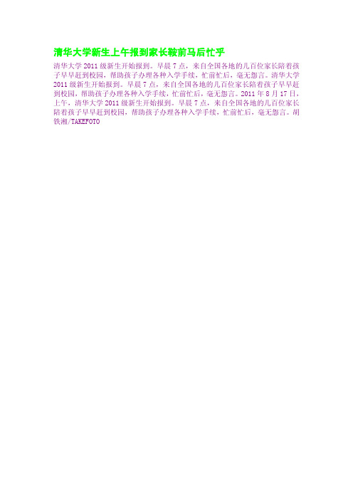 清华大学新生上午报到家长鞍前马后忙乎