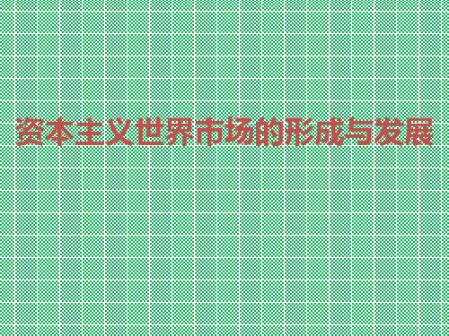 人民版历史高考二轮复习资本主义世界市场的形成与发展课件课件