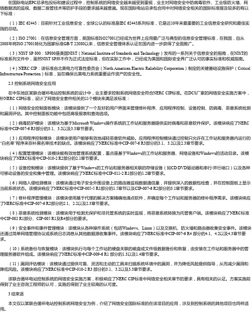 国际电站控制系统网络安全体系应用张晓北