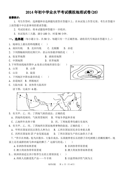 2014年初中学业水平考试模拟地理试卷(20)