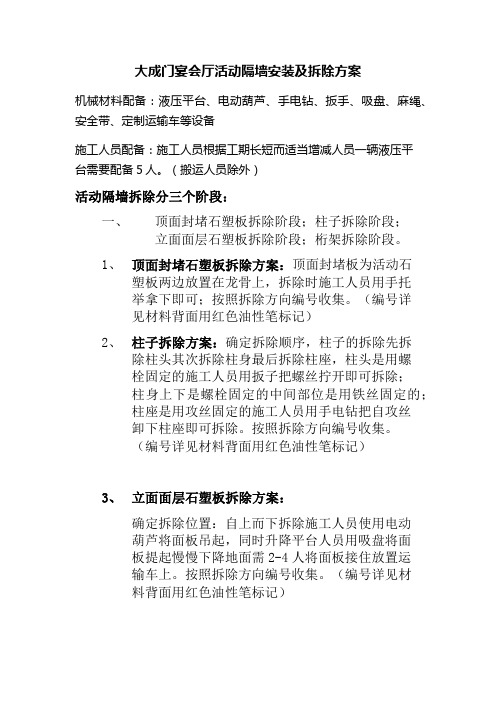 活动隔墙拆除方案
