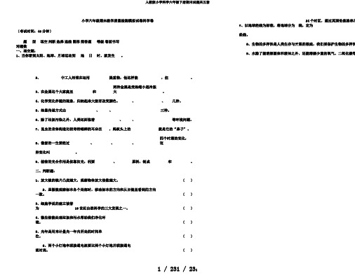 人教版小学科学六年级下册期末试题共五套