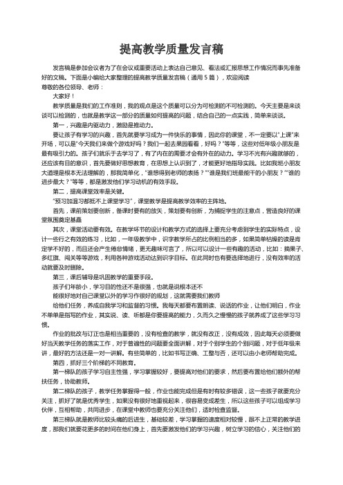 提高教学质量发言稿（通用5篇）