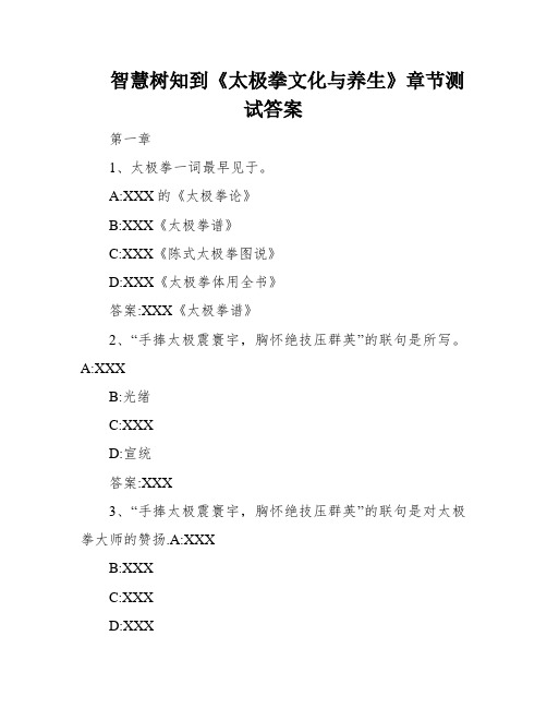 智慧树知到《太极拳文化与养生》章节测试答案