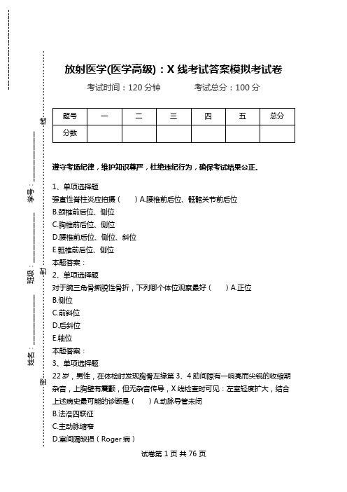 放射医学(医学高级)：X线考试答案模拟考试卷_2.doc