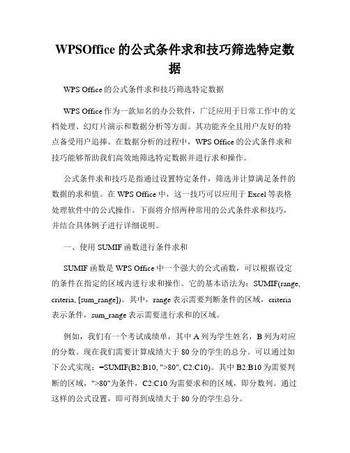 WPSOffice的公式条件求和技巧筛选特定数据