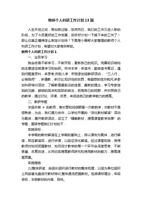 教师个人科研工作计划13篇