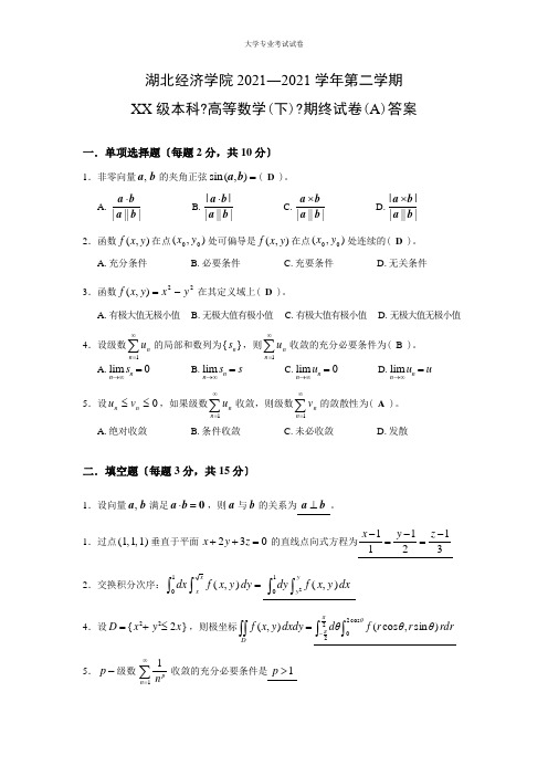 湖北经济学院大一公共课专业高等数学A下期终试卷及答案