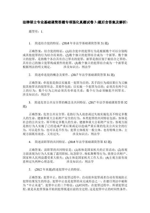 法律硕士专业基础课简答题专项强化真题试卷3(题后含答案及解析)