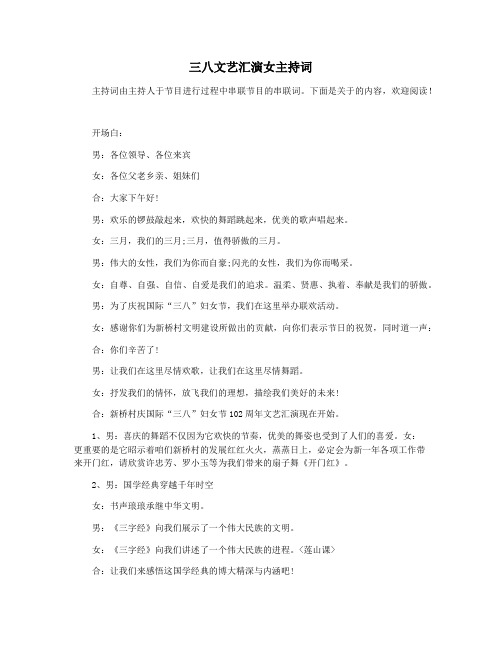 三八文艺汇演女主持词