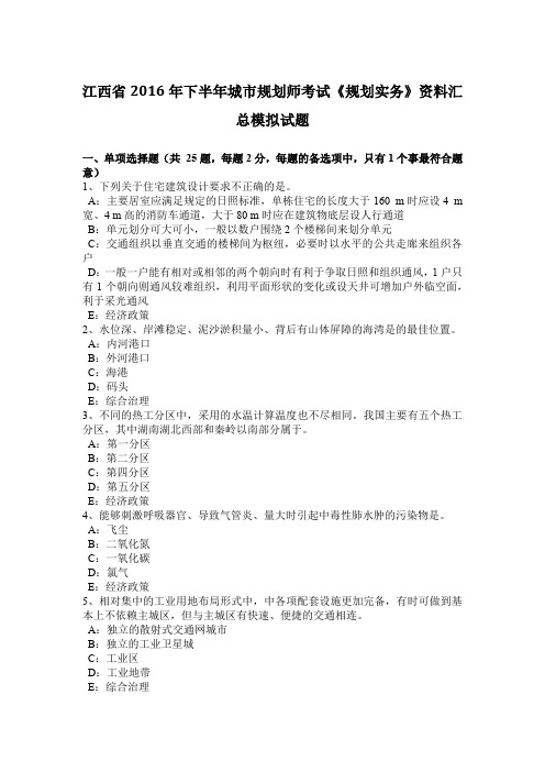 江西省2016年下半年城市规划师考试《规划实务》资料汇总模拟试题