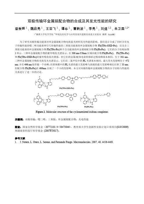 双极传输环金属铱配合物的合成及其发光性能的研究(精)