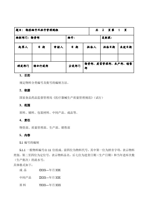 物料编号及批号管理规程