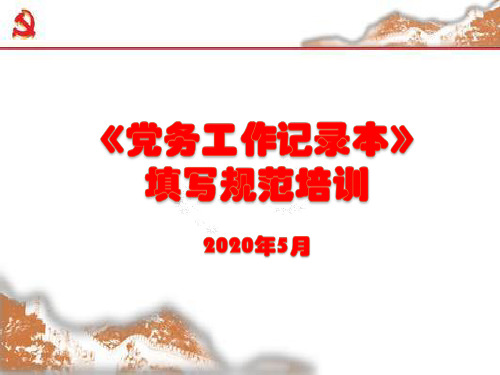 党务工作记录本填写培训ppt课件