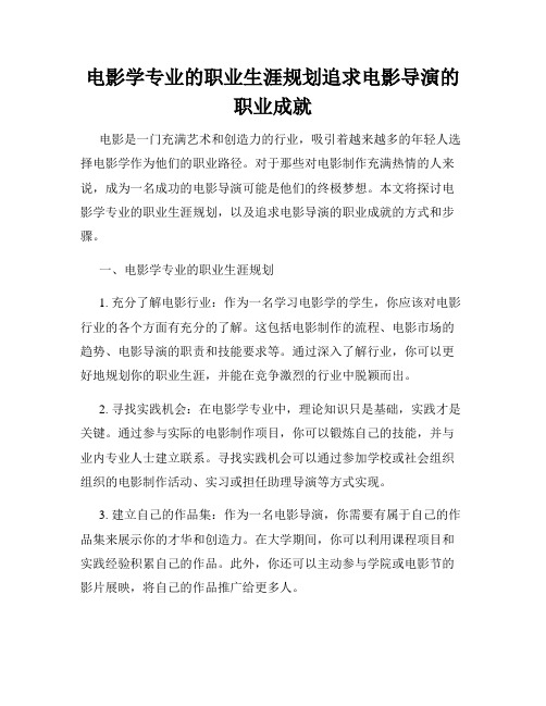 电影学专业的职业生涯规划追求电影导演的职业成就