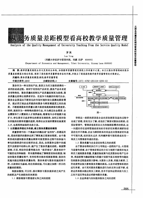 从服务质量差距模型看高校教学质量管理