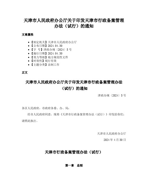 天津市人民政府办公厅关于印发天津市行政备案管理办法（试行）的通知