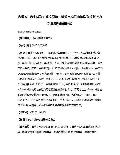 容积CT数字减影血管造影和三维数字减影血管造影诊断颅内动脉瘤的价值比较